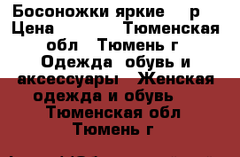 Босоножки яркие 37 р. › Цена ­ 1 700 - Тюменская обл., Тюмень г. Одежда, обувь и аксессуары » Женская одежда и обувь   . Тюменская обл.,Тюмень г.